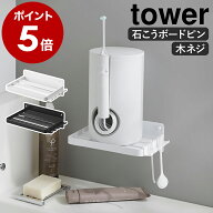 ［ ウォールオーラルケア洗浄器収納ラック タワー 石こうボード壁対応 ］山崎実業 tower 口腔洗浄機 マウ…