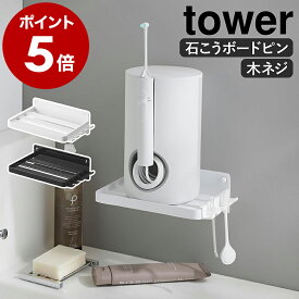［ ウォールオーラルケア洗浄器収納ラック タワー 石こうボード壁対応 ］山崎実業 tower 口腔洗浄機 マウスウォッシャー ウォーターフロス 壁面収納 ラック 石膏ボード 洗面所 モノトーン yamazaki 公式 ブラック ホワイト 10221 10222【ポイント5倍 送料無料】