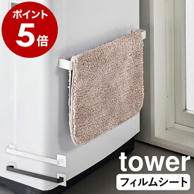 ［ フィルムシートタオルハンガー タワー W43 ］山崎実業 tower タオルハンガー タオル掛け タオルかけ タオル干し タオルホルダー タオルバー キッチン 洗面所 北欧 おしゃれ yamazaki 公式 モノトーン ブラック ホワイト 10023 10024【ポイント5倍 送料無料】