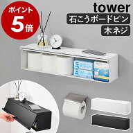 ［ ウォール隠せるトイレ壁収納 タワー 石こうボード壁対応 ］山崎実業 tower ウォールシェルフ 隠せる収…