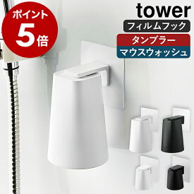 ［ フィルムフックマグネットタンブラー ／ フィルムフックマグネットマウスウォッシュタンブラー タワー ］山崎実業 tower マグネット 収納 コップ 歯磨きコップ 洗面所 磁石 水切り うがい薬 コップホルダー yamazaki 公式 白 黒 5487 5488 10131 10132【ポイント5倍】