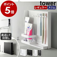 ［ 目隠し歯ブラシ＆チューブスタンド タワー レギュラー / スリム ］山崎実業 tower 歯ブラシスタンド …