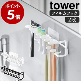 ［ フィルムフック歯ブラシ＆替え歯ブラシホルダー タワー 2段 ］山崎実業 tower 歯ブラシ 収納 替えブラシ ホルダー 電動歯ブラシ入れ ブラシスタンド 舌磨き 舌ブラシ シェーバーホルダー カミソリ 大容量 洗面台 浴室 公式 ブラック ホワイト 10480 10481