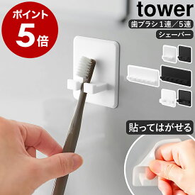 ［ シリコーン吸盤シェーバーホルダー / シリコーン吸盤歯ブラシホルダー タワー シングル / 5連 ］ 山崎実業 tower 歯ブラシホルダー 吸盤 貼ってはがせる 歯ブラシ 収納 おしゃれ シェーバーホルダー 吸着 yamazaki 公式 ブラック ホワイト【ポイント5倍】