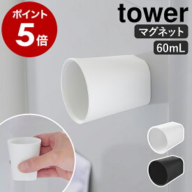 ［ ちょこっとお薬マグネットタンブラー タワー ］ 山崎実業 tower ミニタンブラー 60ml 磁石 壁面収納 コップ ミニカップ マグネット 浮かせる ぬめらない キッチン 台所 洗面所 シンプル おしゃれ モノトーン yamazaki 公式 ブラック ホワイト 10399 10400【ポイント5倍】