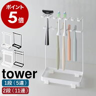 ［ 歯ブラシスタンド 5連 ／ 歯ブラシ＆替え歯ブラシスタンド タワー 2段 ］ 山崎実業 tower 歯ブラシホ…