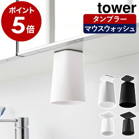 【ヒルナンデスで紹介】［ フィルムシート洗面戸棚下マグネットタンブラー ／ マウスウォッシュタンブラー タワー ］山崎実業 tower 歯磨き コップ マグネット 歯磨きコップ スタンド タンブラー 吊戸棚 洗面 壁面 洗面所 磁石 浮かせる おしゃれ yamazaki 公式