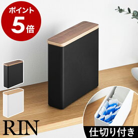 ［ スリムサニタリー収納ケース リン ］山崎実業 RIN 収納ボックス サニタリー収納 収納ケース 生理用品 ナプキン タンポン 収納 トイレ トイレ収納 洗面所 蓋付き ふた付き メイク用品 北欧 おしゃれ 公式 ブラック ホワイト ブラウン ナチュラル 10397 10398