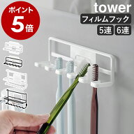 ［ フィルムフック歯ブラシホルダー タワー 5連 ／ 6連 ］山崎実業 tower チューブホルダー 歯ブラシホル…