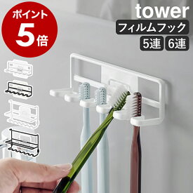 ［ フィルムフック歯ブラシホルダー タワー 5連 ／ 6連 ］山崎実業 tower チューブホルダー 歯ブラシホルダー 歯ブラシ掛け お風呂 洗面台 浴室 浮かせる収納 歯ブラシ収納 歯ブラシ 歯磨きコップ 歯磨き粉 シェーバー おしゃれ yamazaki 公式 ブラック ホワイト