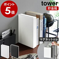 ［ マグネット貯金箱 タワー ］ 山崎実業 tower お札も入る 磁石 壁面設置 冷蔵庫横 デスク上 お札 お礼 …