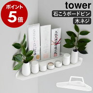 ［ ウォールコーナー神棚 タワー 石こうボード壁対応 ］山崎実業 tower お札立て 神札 神具 御札 おふだ …
