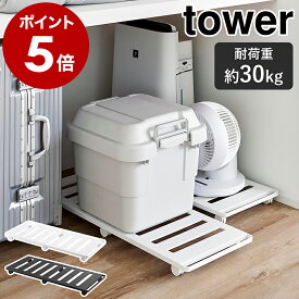 ［ 押入れ収納ロング台車 タワー ］山崎実業 tower 押入れ収納 ベッド下収納 奥行75cm 耐荷重30kg 平台車 収納 クローゼット 通気性 出し入れ 隙間 台車 デッドスペース 荷物 キャスター付き おしゃれ yamazaki 公式 モノトーン ブラック ホワイト 1417 1418