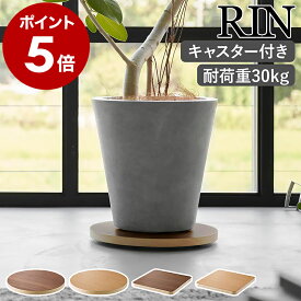 ［ インテリア低台車 リン ラウンド ／ スクエア ］山崎実業 RIN 台車 キャスター 耐荷重 30kg 押入れ クローゼット 鉢置き 観葉植物 プランタースタンド 家電 移動 四角 円形 丸 おしゃれ 空気清浄機 サーキュレーター 加湿器 公式 10062 10063 10064 10065