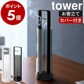 ［ お香スタンド タワー 灰飛び防止カバー付き ］山崎実業 tower お香立て 線香立て ガラス イノセンスホルダー アロマスティック お香 吊り下げ お香たて バンブーインセンス シンプル 北欧 おしゃれ yamazaki 公式 モノトーン ブラック ホワイト 10013 10014