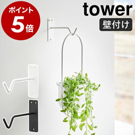 ［ ウォールハンギンググリーンフック タワー 石こうボード壁対応 ］山崎実業 tower 観葉植物 室内 ハンギング フック 吊り下げ 吊るす プラントハンガー 北欧 おしゃれ モノトーン yamazaki 公式 ブラック ホワイト 1711 1712【ポイント5倍 送料無料】