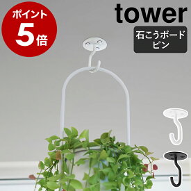［ 天井から吊り下げできるプランターフック タワー 石こうボード壁対応 ］山崎実業 tower 観葉植物 室内 ハンギング フック 吊り下げ 吊るす 天井 プランター ハンガー おしゃれ yamazaki 公式 ブラック ホワイト 10227 10228【ポイント5倍 送料無料】