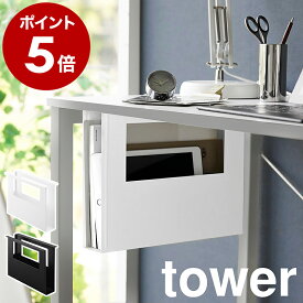 ［ デスク下A4ファイル収納ホルダー タワー ］山崎実業 tower デスク下収納 後付け 収納 机 増設 オフィス 勉強机 キッチン 天板裏ラック スリム デスク下 テーブル下 スチール 白 黒 北欧 おしゃれ yamazaki 公式 モノトーン ブラック ホワイト 1875 1876