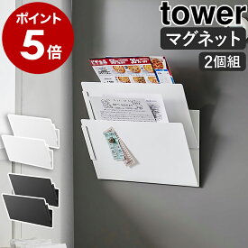 ［ マグネット縦横連結プリント収納ラック タワー 2個組 ］プリントケース レターケース 2個セット マグネット 書類 収納 ファイル ホルダー キッチン 壁面収納 磁石 冷蔵庫横 ウォールポケット 子供部屋 学校 北欧 yamazaki 公式 ブラック ホワイト 1341 1342