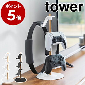 ［ 置台が動くゲームコントローラー収納ラック タワー ］山崎実業 tower コントローラー 収納 ジョイコン switch2 Switch スイッチ2 リングコン Proコン PS4 PS5 ゲームパッド ゲーム機 ヘッドホン 木目 おしゃれ 縦 yamazaki ブラック ホワイト 1699 1700
