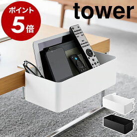 ［ テーブル横バスケット タワー ］山崎実業 tower スパイスラック デスク横 収納 タブレット スタンド スマホ キッチン収納 オフィス収納 収納ボックス 北欧 おしゃれ モノトーン yamazaki 公式 ブラック ホワイト 1572 1573【ポイント5倍 送料無料】