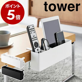 ［ テーブル横リモコンラック タワー ］山崎実業 tower タブレット リモコンスタンド リモコン 収納 リモコン立て スマホ スタンド デスク横 スパイスラック おしゃれ モノトーン yamazaki 公式 ブラック ホワイト 1574 1575【ポイント5倍 送料無料】