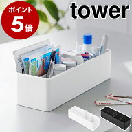 ［ ハンドル付きスリム収納ボックス タワー ］山崎実業 tower 卓上収納 仕切りラック 小物入れ 小物収納 …