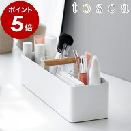 ［ ハンドル付きスリム収納ボックス トスカ ］山崎実業 tosca 卓上収納 仕切りラック 小物入れ 小物収納 …