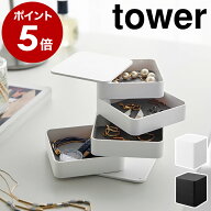 ［ アクセサリートレー タワー 4段 スクエア ］山崎実業 tower アクセサリーケース アクセサリー 収納 ト…