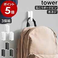 ［ ウォールフック タワー 3個組 石こうボード壁対応 ］山崎実業 tower 壁面収納 壁掛け 小物掛け キーフ…