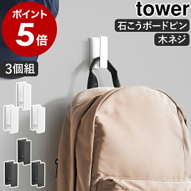 ［ ウォールフック タワー 3個組 石こうボード壁対応 ］山崎実業 tower 壁面収納 壁掛け 小物掛け キーフック 石膏ボードピン 木ネジ ウォールフック 帽子 通園 通学 玄関 リビング 石膏 北欧 おしゃれ yamazaki 公式 モノトーン ブラック ホワイト 1688 1689