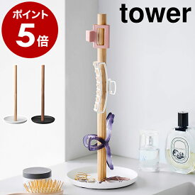 ［ ヘアクリップ収納スタンド タワー ］山崎実業 tower ヘアアクセサリー収納 ヘアピン ヘアゴム ピアス イヤリング ピン アクセサリー収納 指輪 リング 北欧 おしゃれ yamazaki 公式 モノトーン ブラック ホワイト 1405 1406【ポイント5倍 送料無料】
