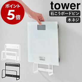 ［ ウォール体重計ラック タワー 石こうボード壁対応 ］山崎実業 tower 体重計 立てかけ収納 スタンド 収納 珪藻土バスマット 壁面収納 省スペース シンプル おしゃれ モノトーン yamazaki 公式 ブラック ホワイト 1403 1404【ポイント5倍 送料無料】