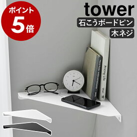 ［ ウォールコーナーシェルフ タワー L 石こうボード壁対応 ］山崎実業 tower コーナーラック 棚 シェルフ 壁面収納 壁面ラック ウォールシェルフ ディスプレイラック 壁 石膏 ピン 賃貸 北欧 おしゃれ yamazaki 公式 モノトーン ブラック ホワイト 1401 1402