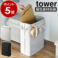 ［ フリマ梱包資材収納ボックス タワー ］山崎実業 tower 梱包資材収納 梱包グッズ フリマアプリ 養生テ…