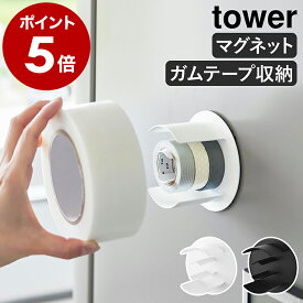 ［ マグネットテープホルダー タワー ］山崎実業 tower 幅広 接着テープ ガムテープ 養生テープ マグネット 粘着テープ マスキングテープ マステ 磁石 ホルダー 冷蔵庫 玄関扉 ガレージ シンプル おしゃれ モノトーン yamazaki 公式 ブラック ホワイト 8456 8457