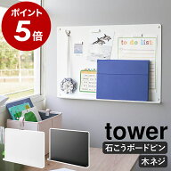 ［ ウォールプリントボード タワー トレー付き 石こうボード壁対応 ］山崎実業 tower プリント収納 メモ…