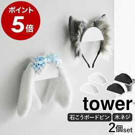 ［ ウォールカチューシャ＆帽子ホルダー タワー 2個組 石こうボード壁対応 ］山崎実業 tower カチューシャ 収納 ホルダー 壁面収納 フック 帽子ハンガー ヘッドホン 掛け モノトーン yamazaki 公式 ブラック ホワイト 1889 1890【ポイント5倍 送料無料】