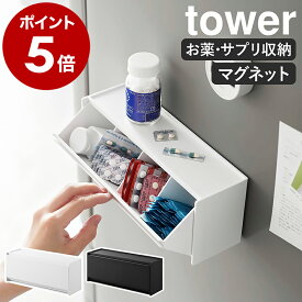 ［ マグネットお薬＆サプリメント収納ケース タワー ］山崎実業 tower 薬 収納 薬ケース サプリメントケース 磁石 壁面収納 仕切り 壁掛け 飲み忘れ防止 薬箱 おしゃれ 薬入れ 錠剤 yamazaki 公式 ブラック ホワイト 1357 1358【ポイント5倍 送料無料】