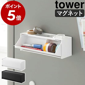 ［ マグネットマスキングテープ収納ケース タワー ］山崎実業 tower マスキングテープ 収納 ケース 扉付き マステ 入れ 磁石 フラップ扉 卓上 壁面収納 北欧 おしゃれ モノトーン yamazaki 公式 ブラック ホワイト 1353 1354【ポイント5倍 送料無料】