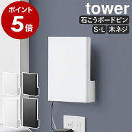 ［ ウォール隠せるルーター収納 タワー Sサイズ ／ Lサイズ 石こうボード壁対応 ］山崎実業 tower 隠す …