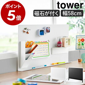 ［ デスク横トレー付きスチールパネル タワー ］山崎実業 tower 壁面収納 デスク収納 プリント収納 メモボード プリント パネル マグネット 磁石 壁面 ボード 収納 学校 オフィス パーテーション 机 北欧 おしゃれ yamazaki 公式 ブラック ホワイト 10066 10067