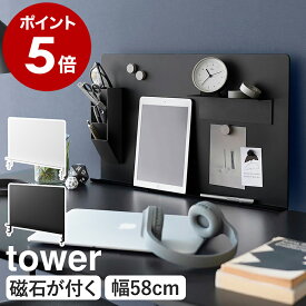 ［ デスク横トレー付きスチールパネル タワー ］山崎実業 tower 壁面収納 デスク収納 プリント収納 メモボード プリント パネル マグネット 磁石 壁面 ボード 収納 学校 オフィス パーテーション 机 北欧 おしゃれ yamazaki 公式 ブラック ホワイト 10066 10067