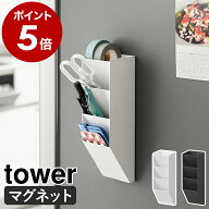 ［ マグネットペンスタンド タワー スチールパネル対応 ］山崎実業 tower ペンスタンド 斜め ペン立て 磁…