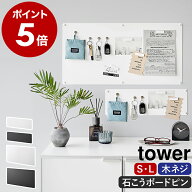 ［ ウォールプリントスチールパネル タワー S ／ L 石こうボード壁対応 ］山崎実業 tower マグネットボー…