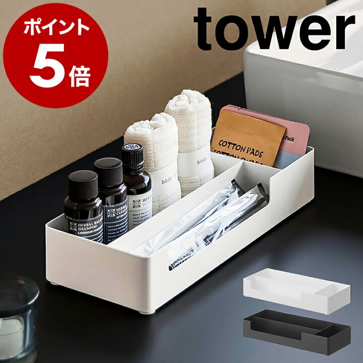楽天市場】［ 仕切り付きアメニティ収納 タワー ］山崎実業 tower 