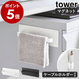 ［ デスクワゴン横マグネットハンドタオルハンガー タワー ］山崎実業 tower マグネット タオルハンガー タオル掛け ハンドタオル ミニタオル キッチン オフィス 布巾 おしゃれ モノトーン yamazaki 公式 ブラック ホワイト 10448 10449【ポイント5倍 送料無料】