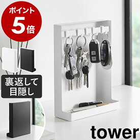 ［ 目隠しキーフックスタンド タワー 2段 ］ 山崎実業 tower キーフック スタンド 鍵 収納 隠せる 小物収納 トレー キーケース 玄関収納 鍵掛け キースタンド 10本 おしゃれ モノトーン yamazaki 公式 ブラック ホワイト 10340 10341【ポイント5倍 送料無料】