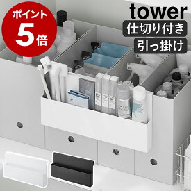 ［ 引っ掛け収納ホルダー タワー ］山崎実業 tower ファイルボックス ワゴン 引っ掛け収納 歯ブラシ 歯磨き粉 ストック お掃除ブラシ メモ帳 ノート ステーショナリー 筆記用具 小物収納 北欧 おしゃれ yamazaki 公式 モノトーン ブラック ホワイト 10385 10386