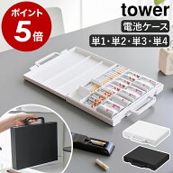 ［ ハンドル付きスリム分別電池ケース タワー ］ 山崎実業 tower 乾電池ケース 単3 電池 ケース 単4 単2 …